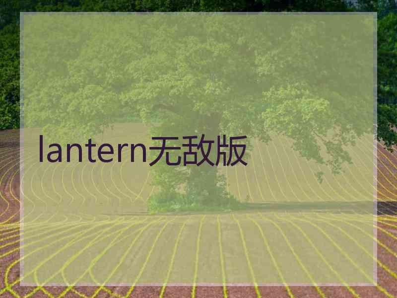 lantern无敌版