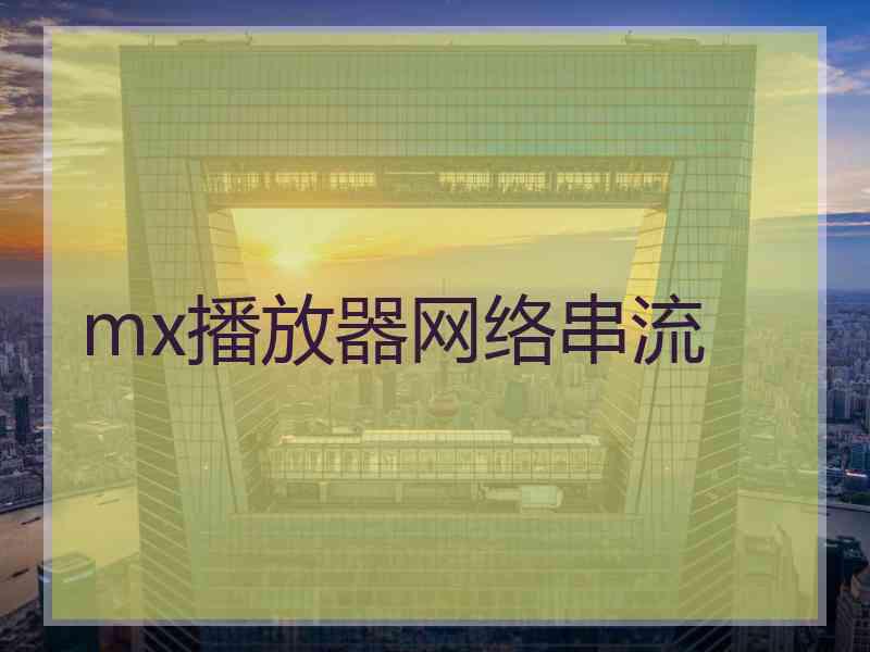 mx播放器网络串流