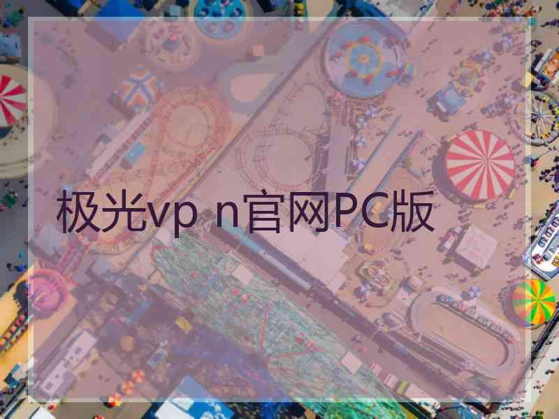 极光vp n官网PC版