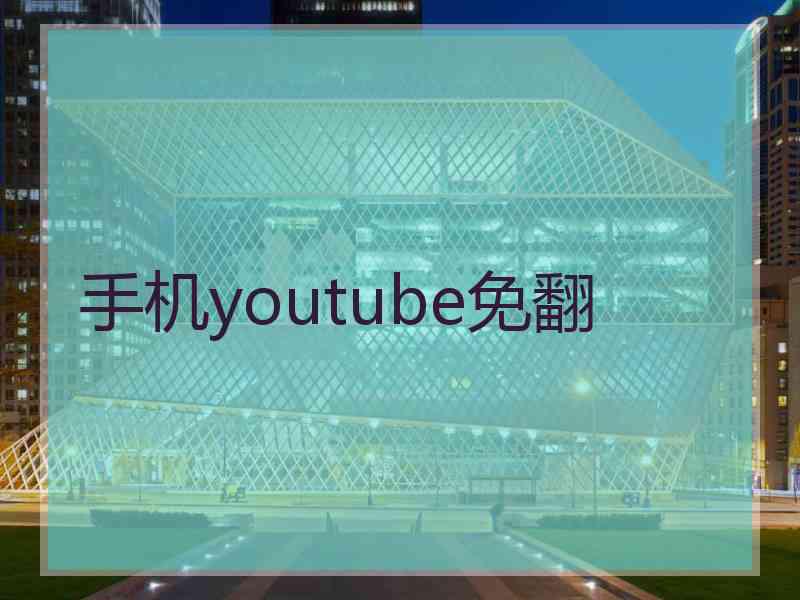 手机youtube免翻