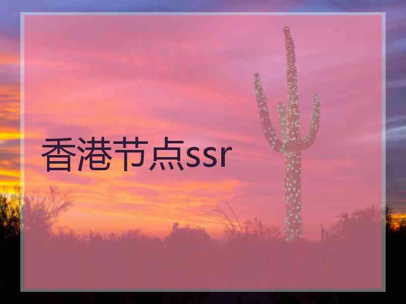 香港节点ssr