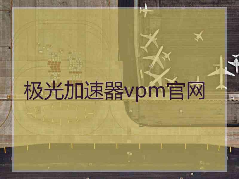 极光加速器vpm官网