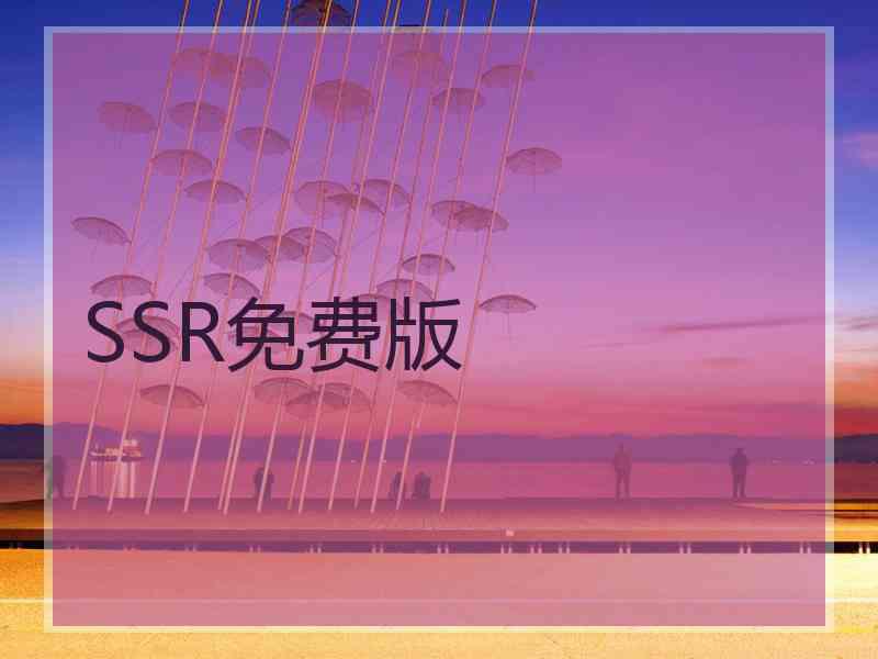 SSR免费版