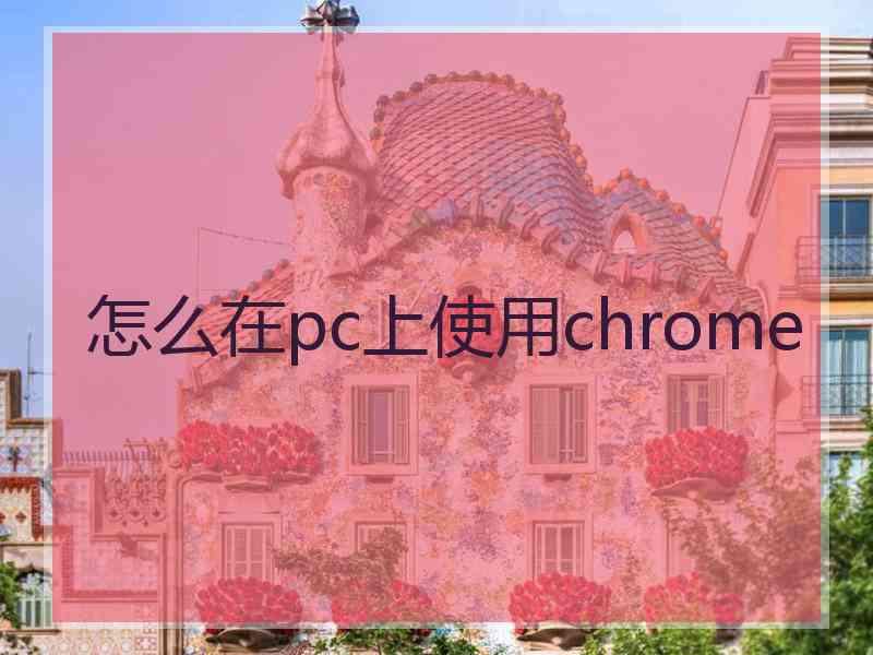 怎么在pc上使用chrome