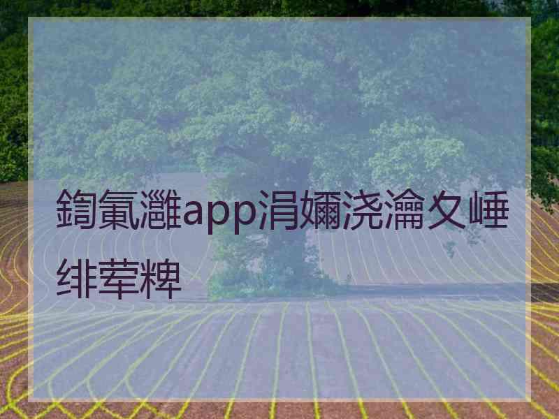 鍧氭灉app涓嬭浇瀹夊崜绯荤粺