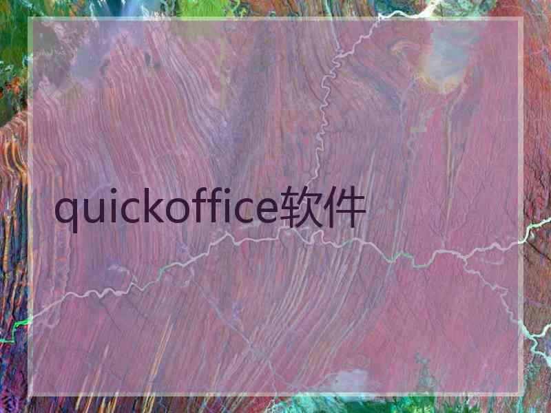 quickoffice软件