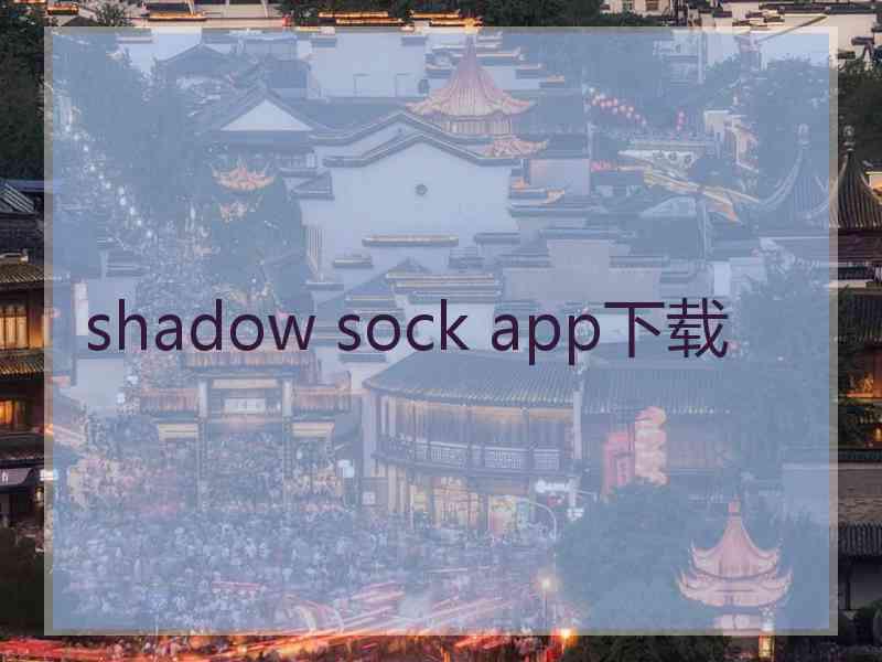 shadow sock app下载