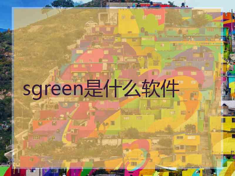 sgreen是什么软件