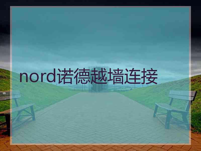 nord诺德越墙连接