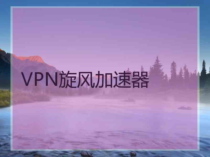 VPN旋风加速器