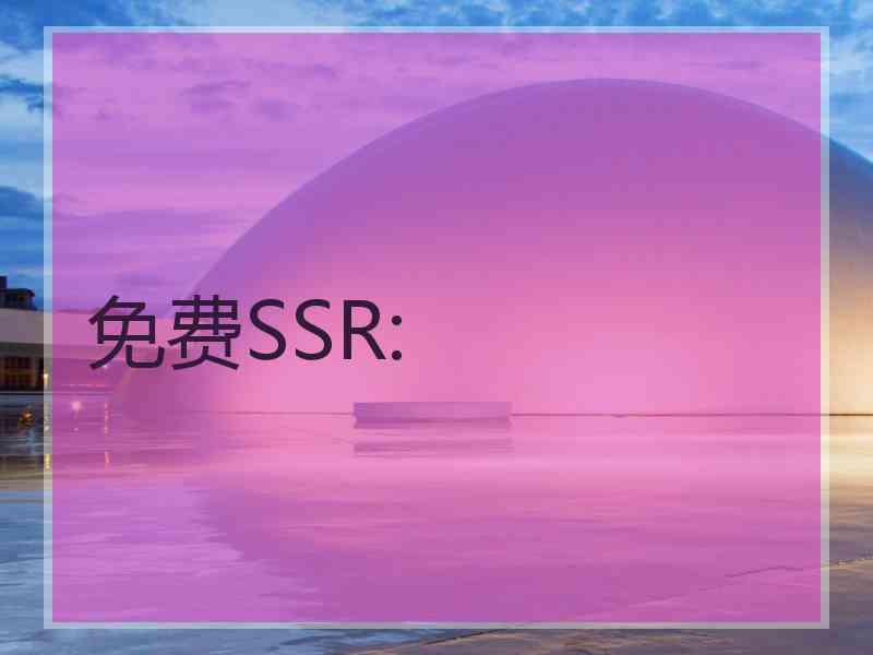 免费SSR: