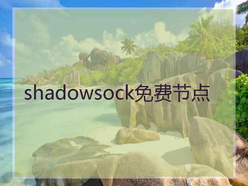 shadowsock免费节点