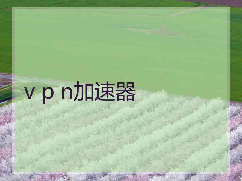 v p n加速器