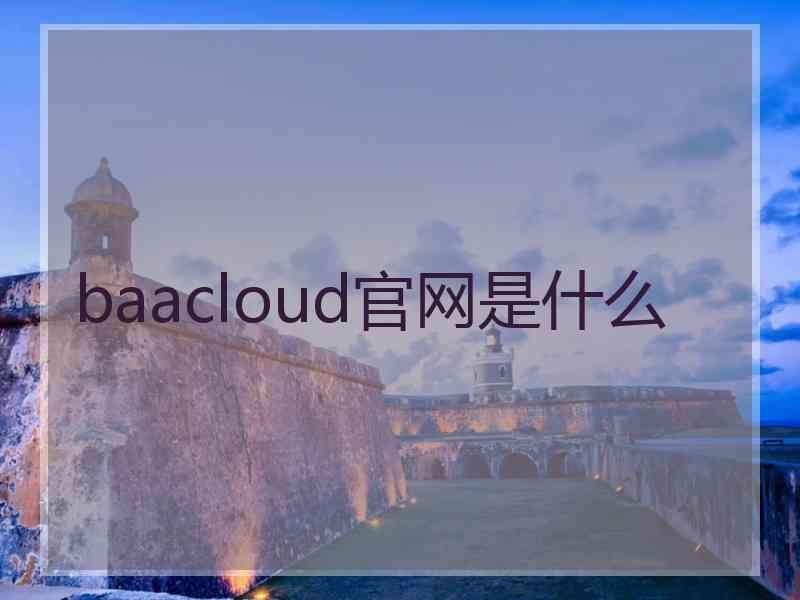 baacloud官网是什么