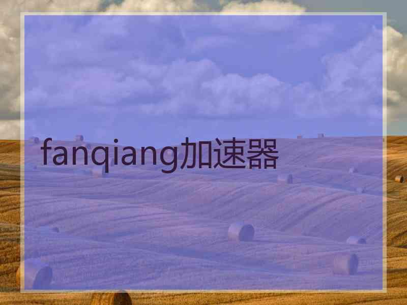 fanqiang加速器