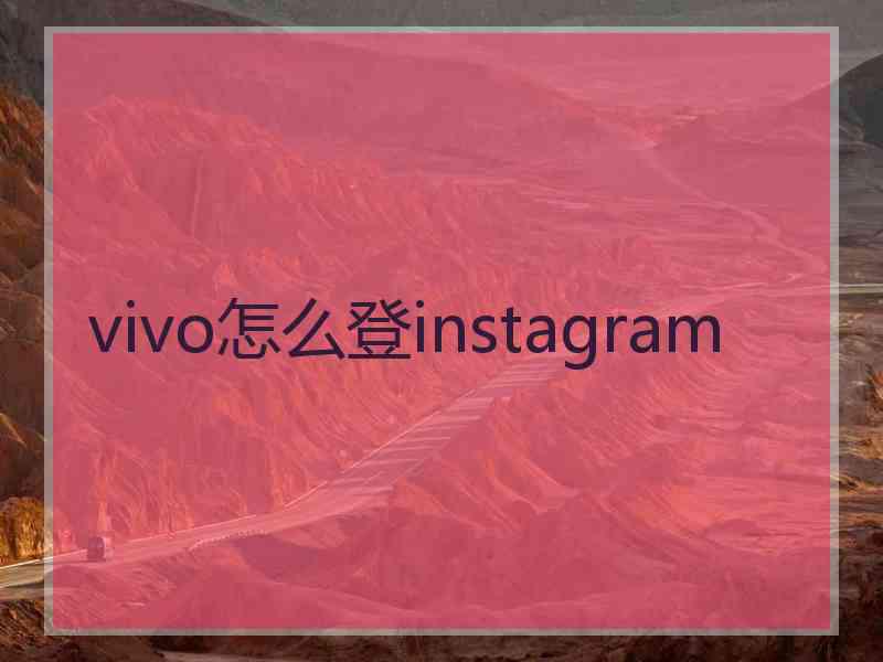 vivo怎么登instagram