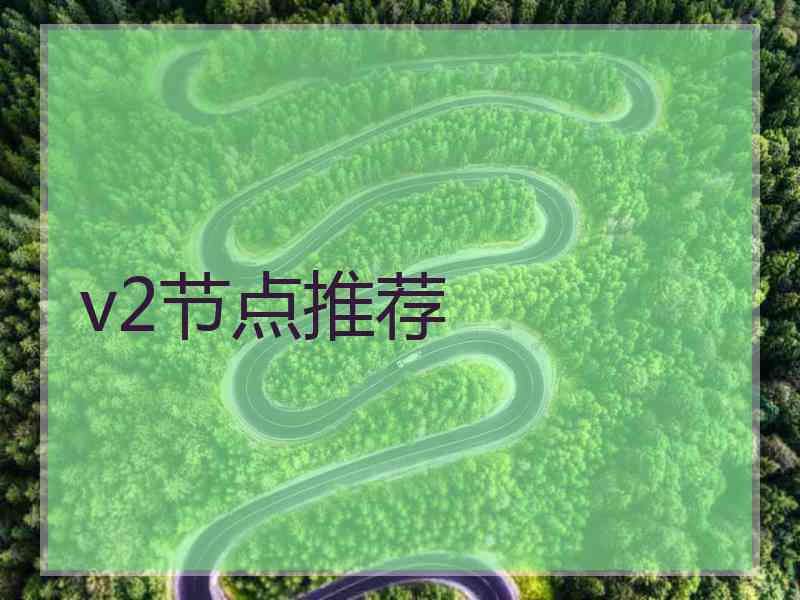 v2节点推荐