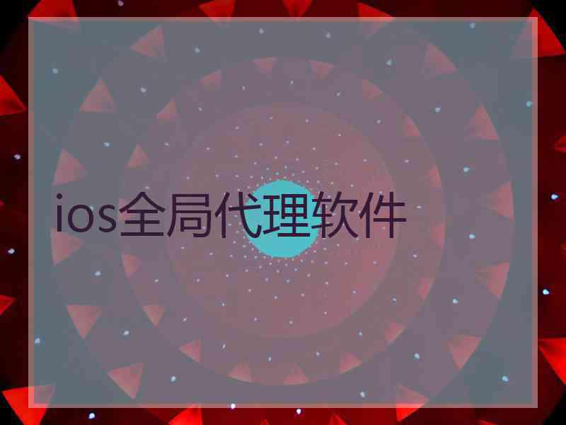 ios全局代理软件