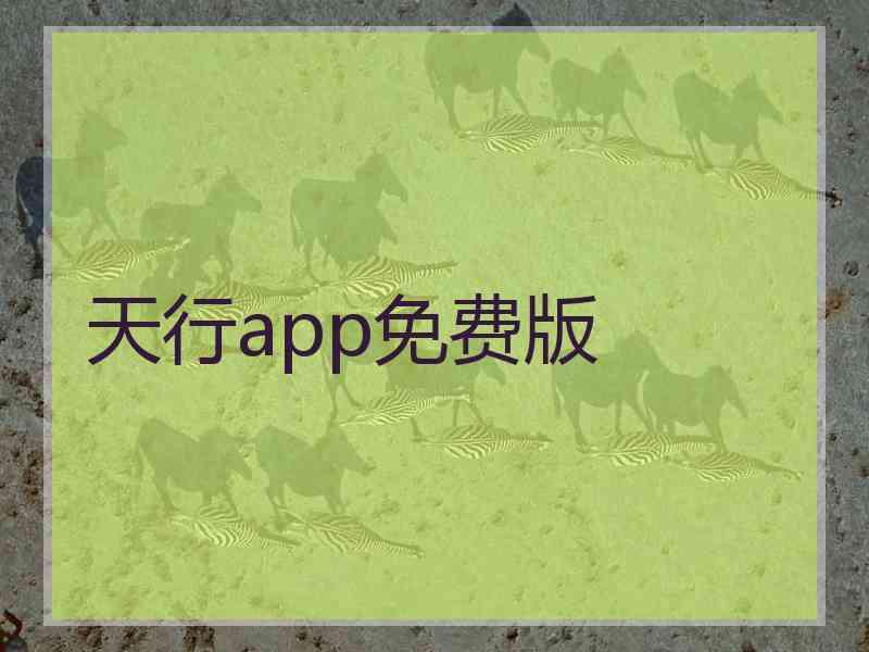 天行app免费版