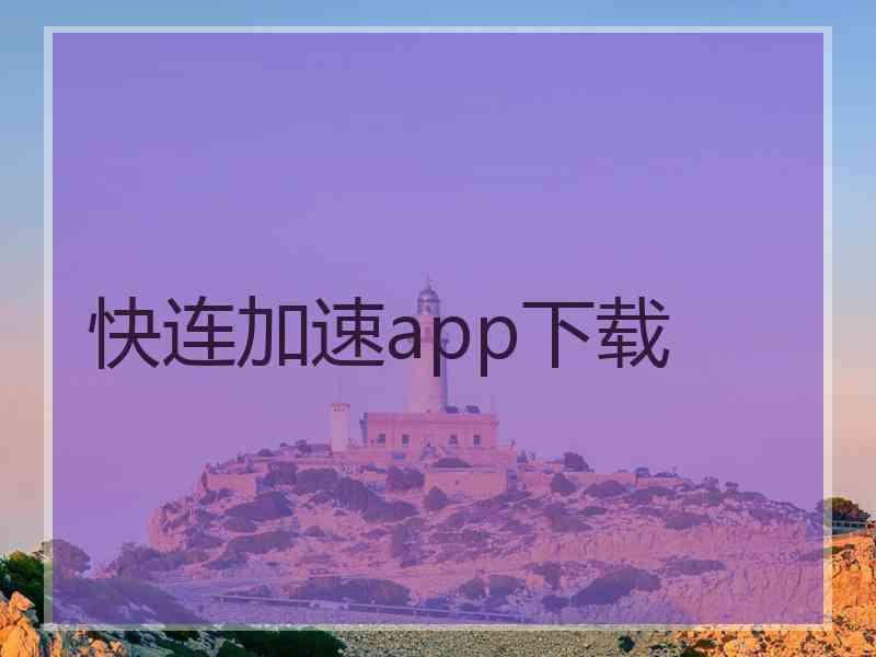 快连加速app下载