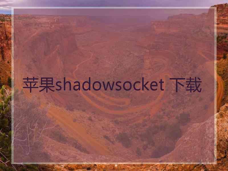 苹果shadowsocket 下载