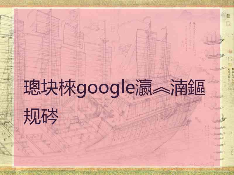 璁块棶google瀛︽湳鏂规硶