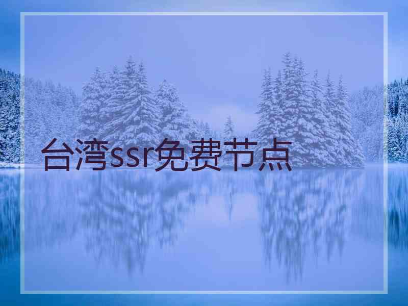 台湾ssr免费节点