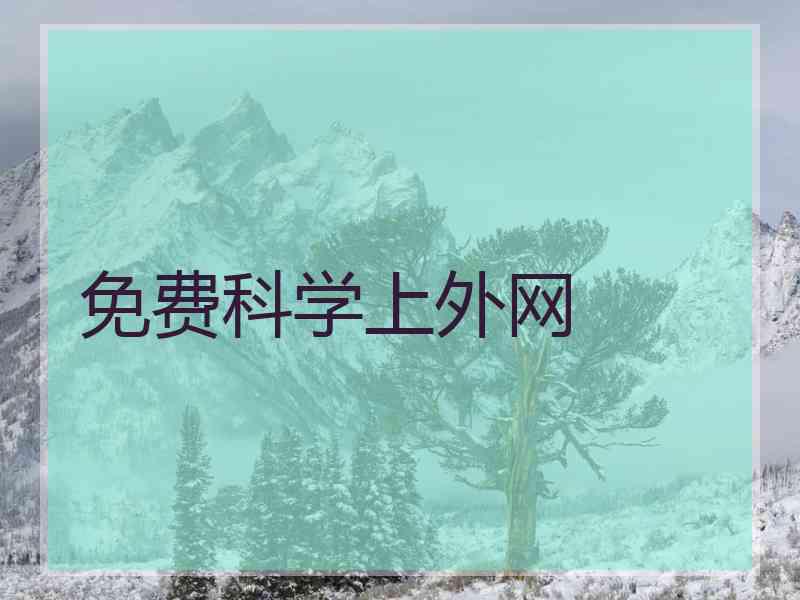 免费科学上外网