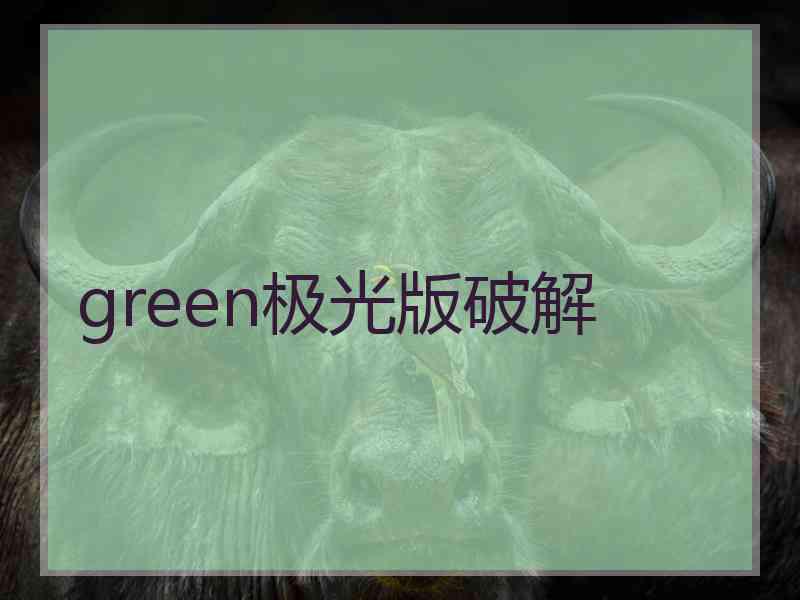 green极光版破解