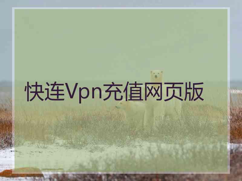 快连Vpn充值网页版