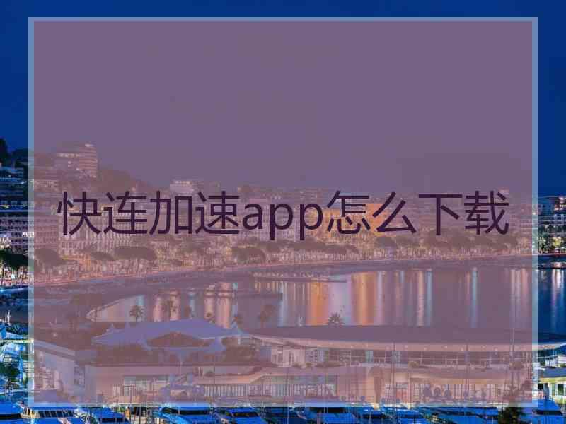 快连加速app怎么下载