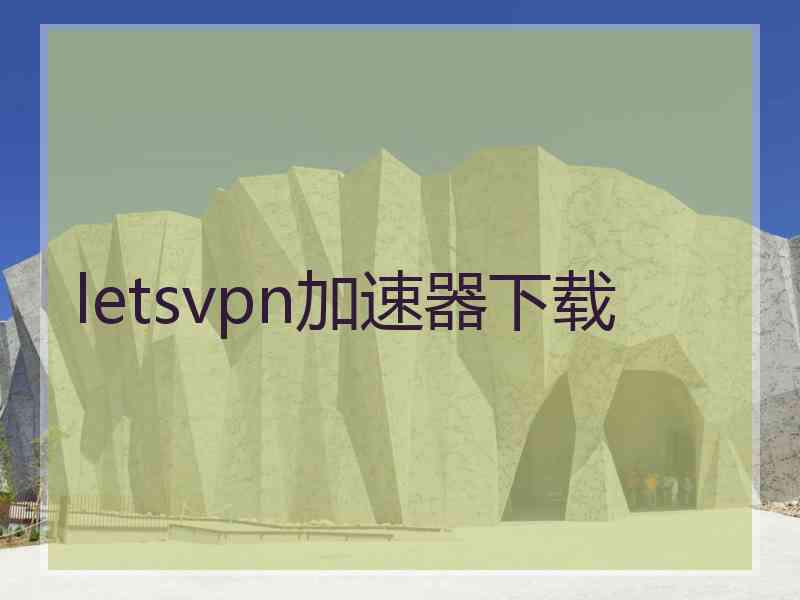 letsvpn加速器下载