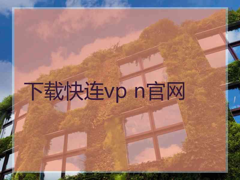 下载快连vp n官网