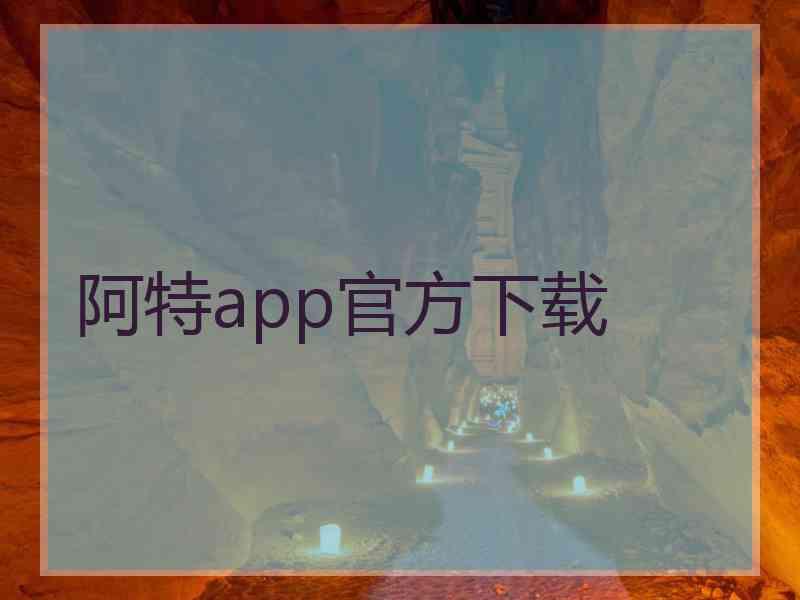 阿特app官方下载