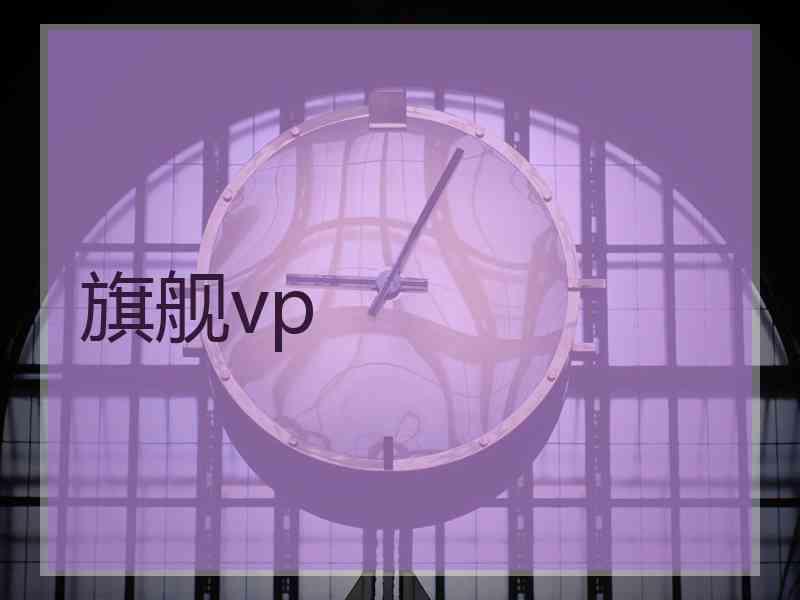 旗舰vp