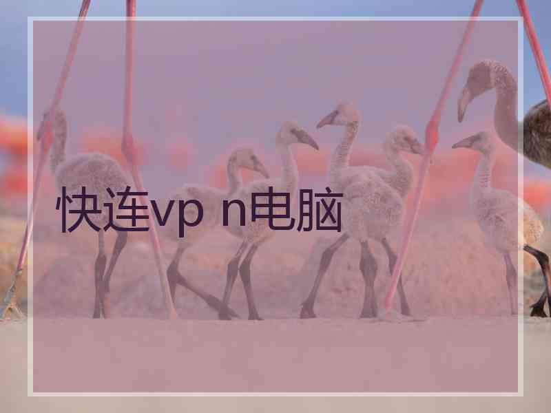 快连vp n电脑