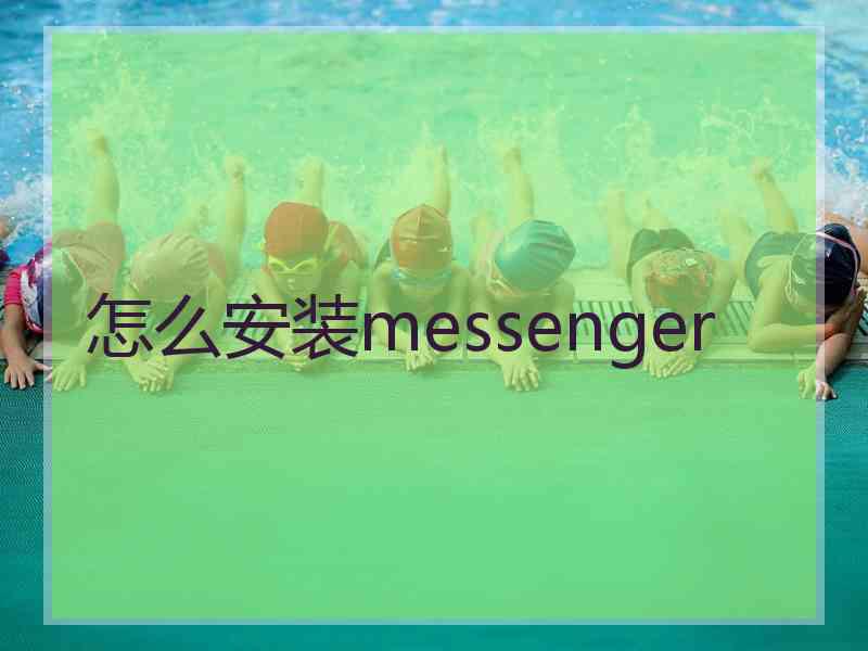 怎么安装messenger