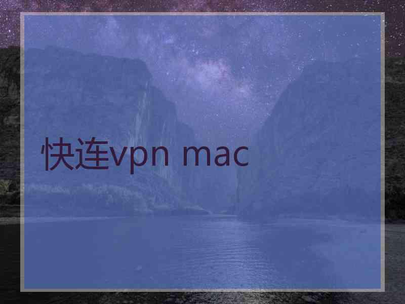 快连vpn mac