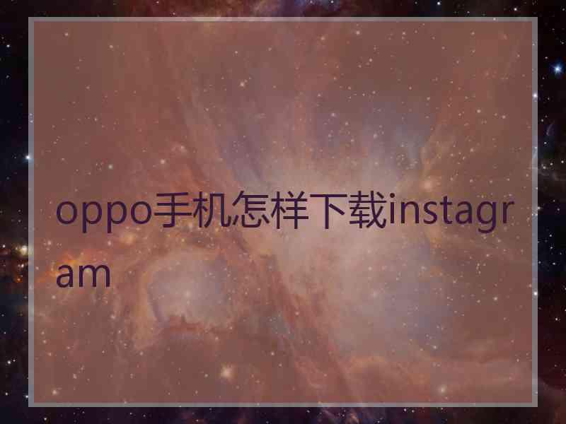 oppo手机怎样下载instagram