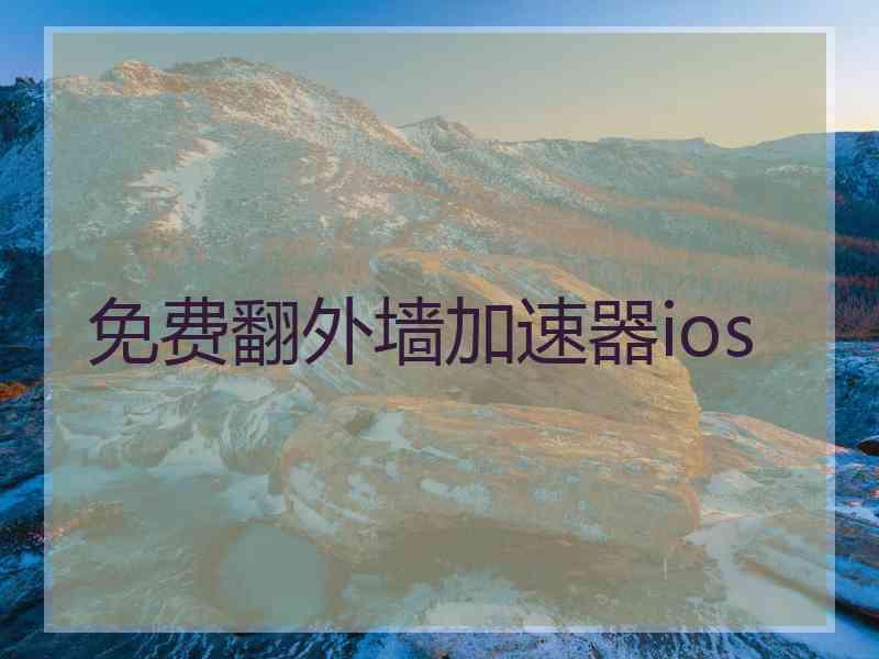 免费翻外墙加速器ios