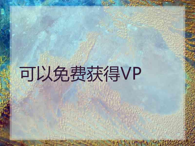 可以免费获得VP