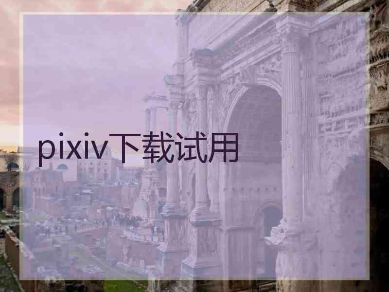 pixiv下载试用