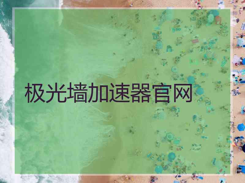 极光墙加速器官网