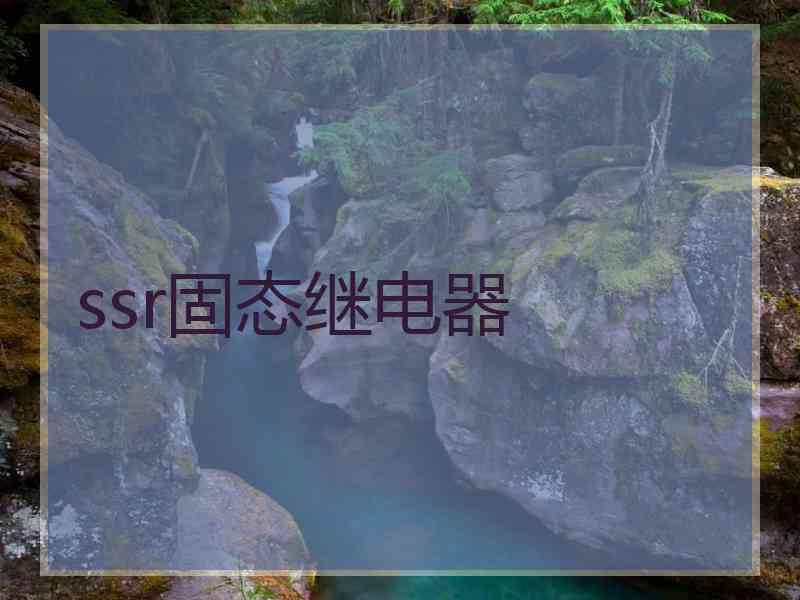 ssr固态继电器