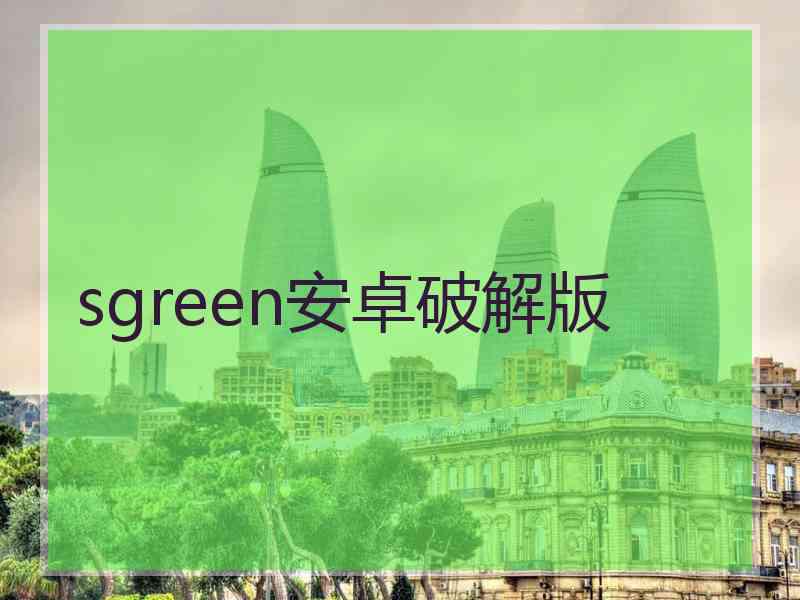 sgreen安卓破解版