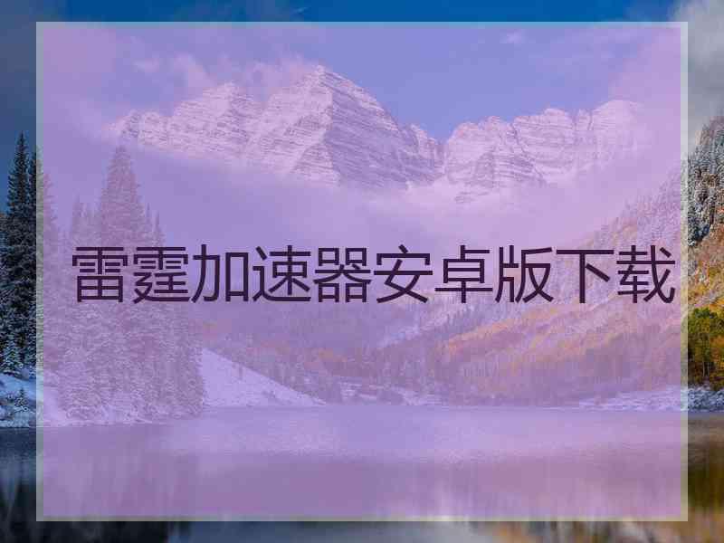 雷霆加速器安卓版下载