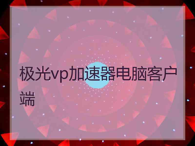 极光vp加速器电脑客户端