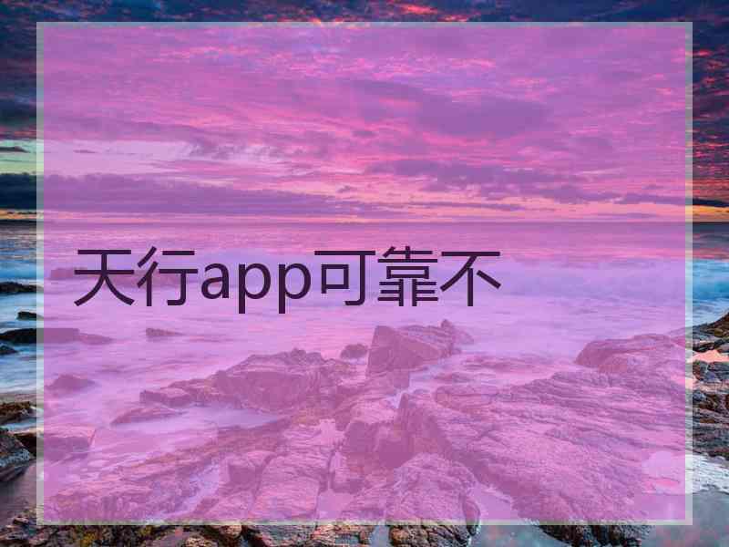 天行app可靠不