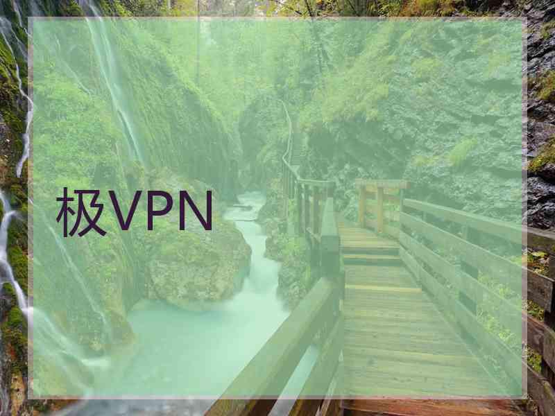 极VPN