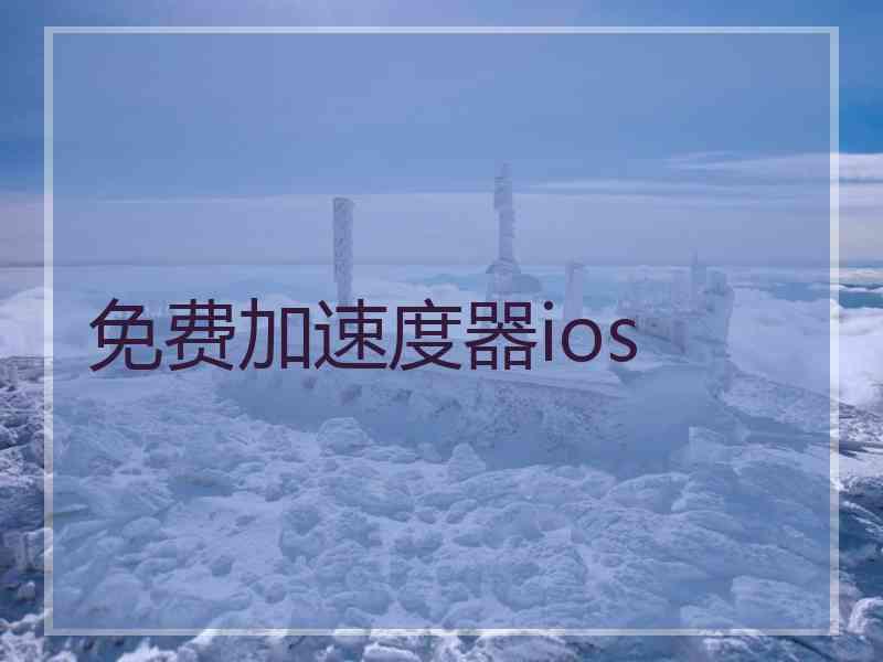 免费加速度器ios